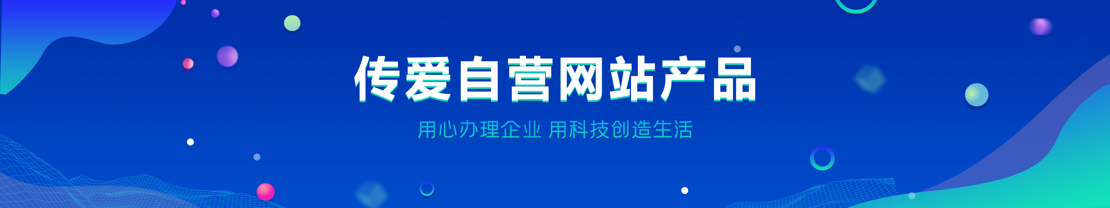 传爱网站运营平台
