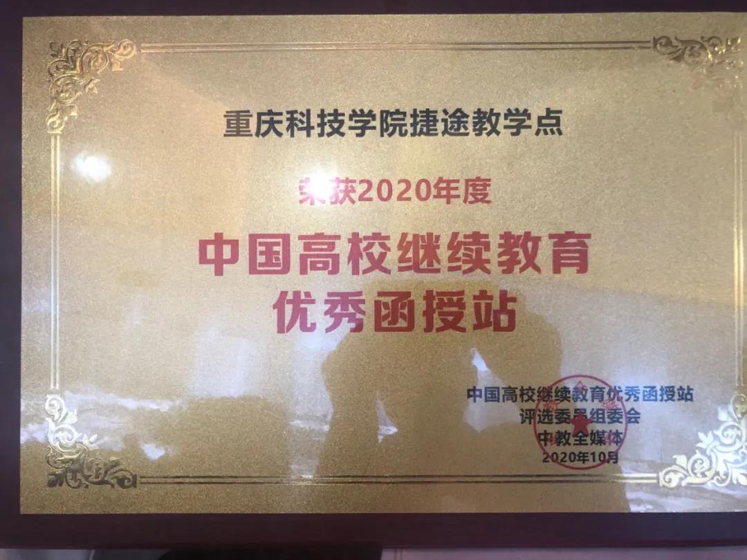传爱教育荣获中国高校继续教育优秀函授站奖项6