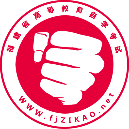 福建自考网