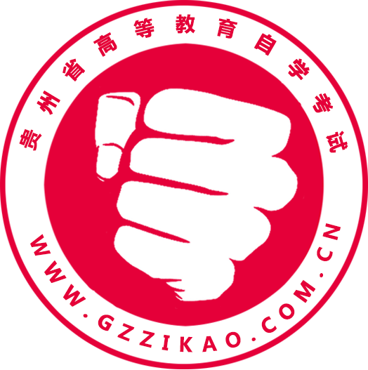 贵州自考网