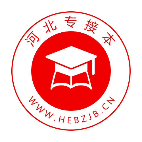 河北专接本专升本