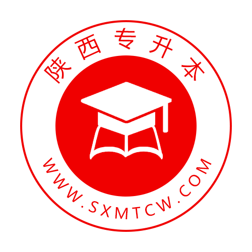 陕西专升本专升本