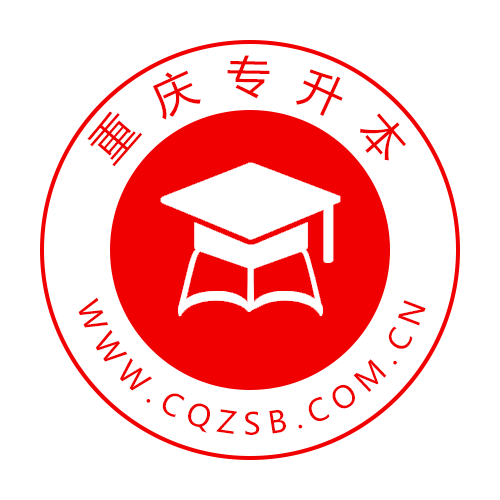 重庆专升本专升本