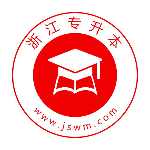 浙江专升本专升本