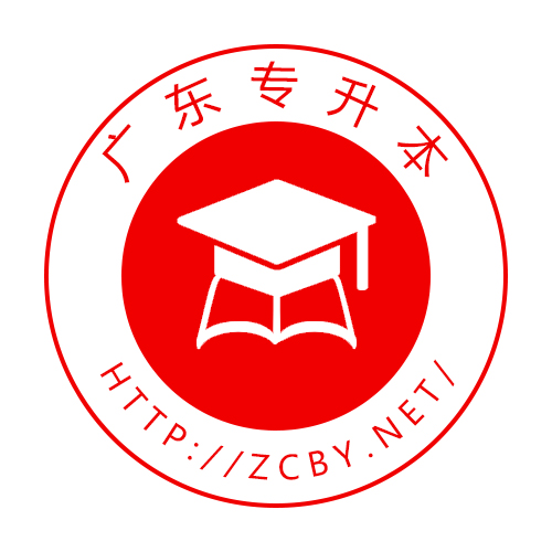 广东专插本专升本