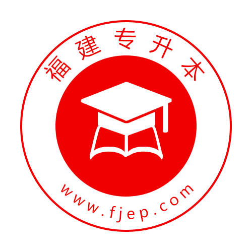 福建专升本专升本