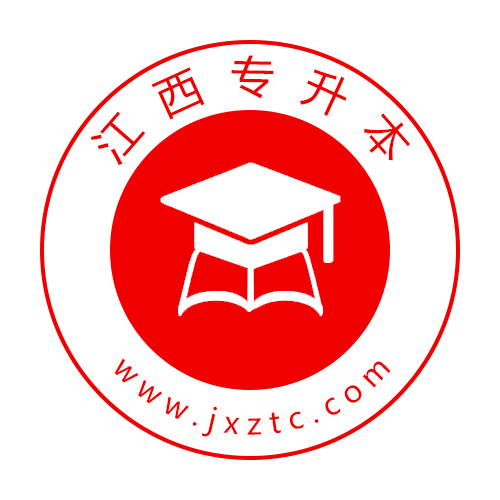 江西专升本专升本