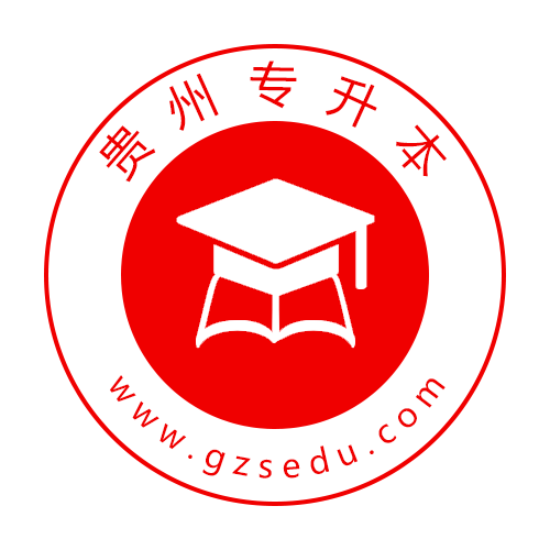 贵州专升本专升本