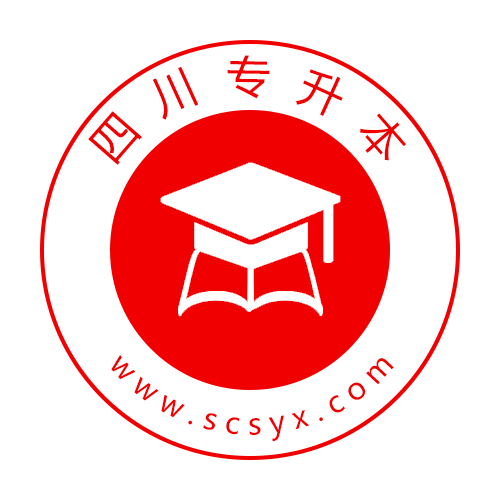四川专升本专升本